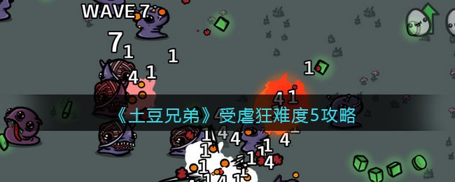 《土豆兄弟》受虐狂难度5攻略
