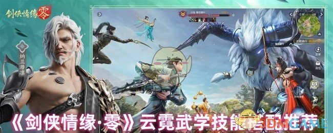 《剑侠情缘·零》云霓武学技能搭配推荐