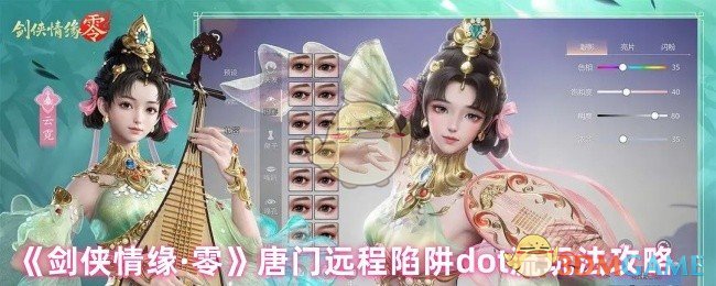 《剑侠情缘·零》唐门远程陷阱dot流玩法攻略