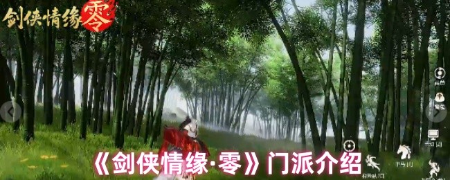 《剑侠情缘·零》门派介绍