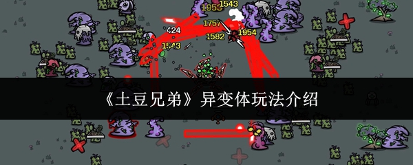 《土豆兄弟》异变体玩法介绍