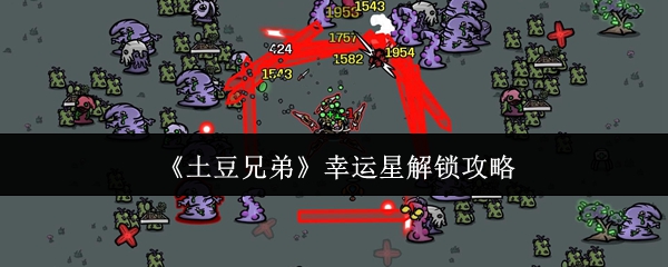 《土豆兄弟》幸运星解锁攻略