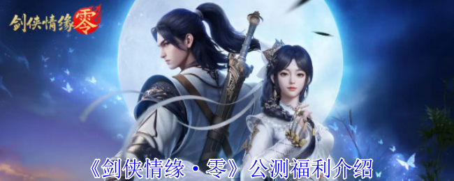 《剑侠情缘·零》公测福利介绍