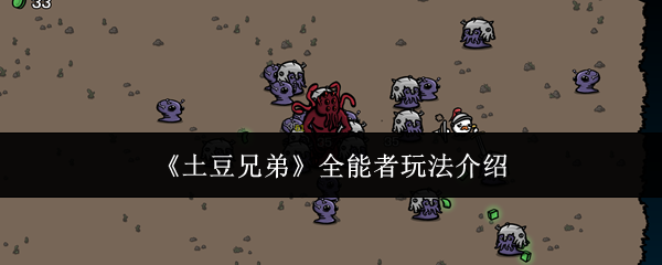 《土豆兄弟》全能者玩法介绍