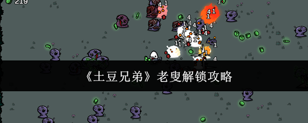 《土豆兄弟》老叟解锁攻略