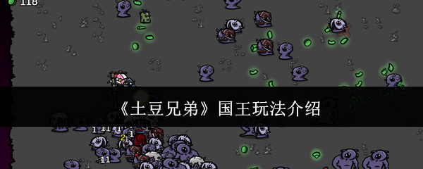 《土豆兄弟》国王玩法介绍