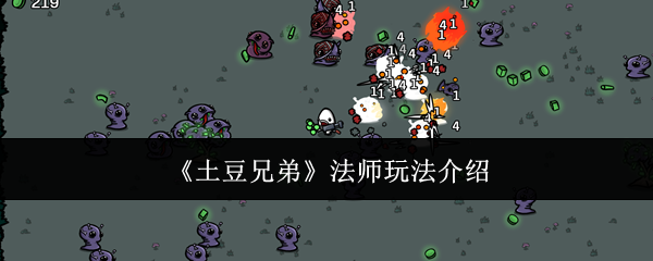 《土豆兄弟》法师玩法介绍