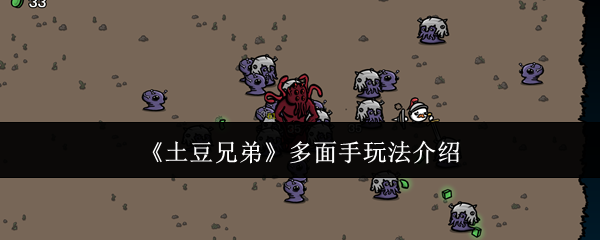 《土豆兄弟》多面手玩法介绍