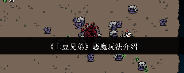 《土豆兄弟》恶魔玩法介绍