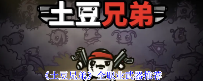 《土豆兄弟》全职业武器推荐