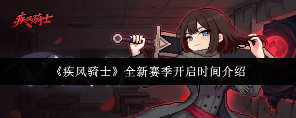 《疾风骑士》全新赛季开启时间介绍