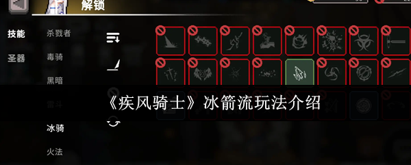 《疾风骑士》冰箭流玩法介绍