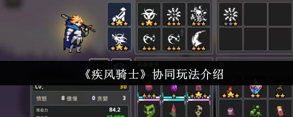 《疾风骑士》协同玩法介绍