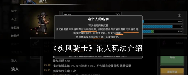 《疾风骑士》浪人玩法介绍