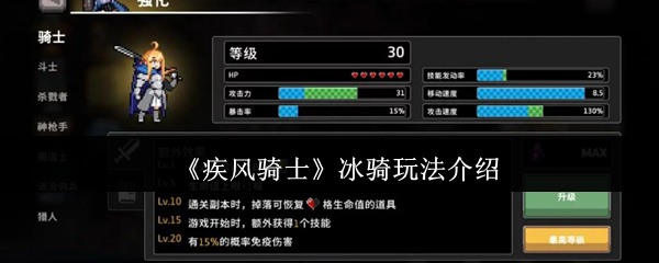 《疾风骑士》冰骑玩法介绍
