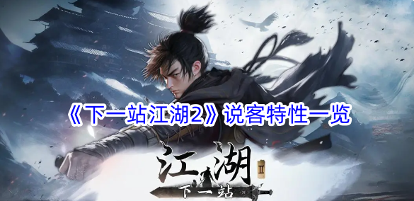 《下一站江湖2》兵家特性一览