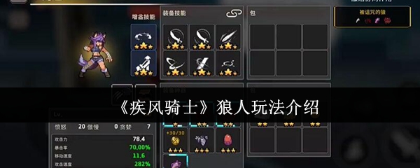 《疾风骑士》狼人玩法介绍