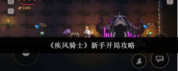 《疾风骑士》新手开局攻略
