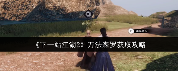 《下一站江湖2》万法森罗获取攻略