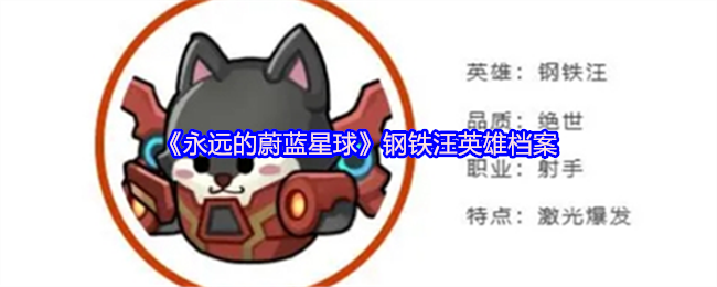 《永远的蔚蓝星球》钢铁汪英雄档案