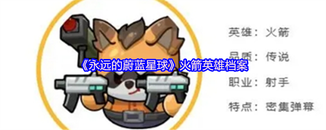 《永远的蔚蓝星球》火箭英雄档案