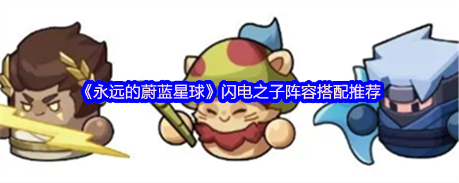 《永远的蔚蓝星球》闪电之子阵容搭配推荐