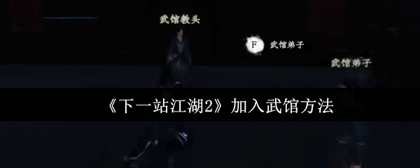 《下一站江湖2》加入武馆方法