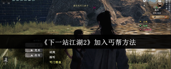 《下一站江湖2》加入丐帮方法