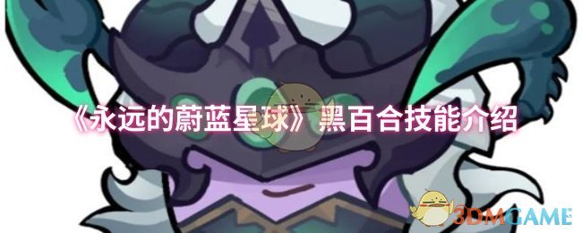 《永远的蔚蓝星球》黑百合技能介绍