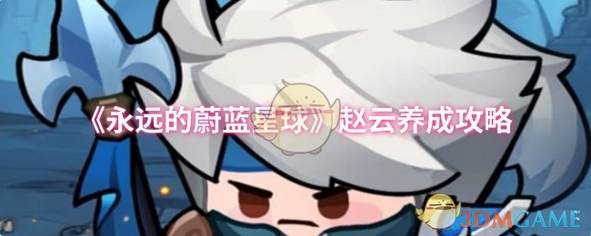 《永远的蔚蓝星球》赵云养成攻略