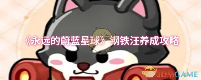 《永远的蔚蓝星球》钢铁汪养成攻略
