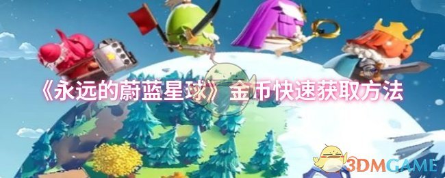 《永远的蔚蓝星球》金币快速获取方法