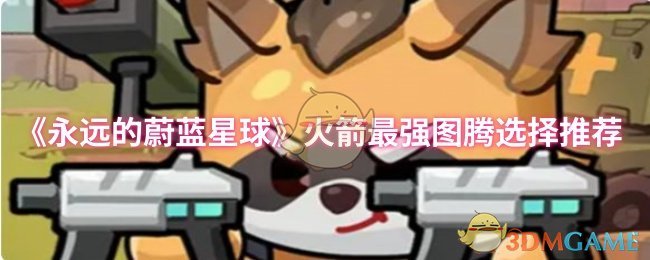 《永远的蔚蓝星球》火箭最强图腾选择推荐