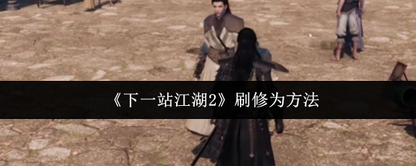 《下一站江湖2》刷修为方法