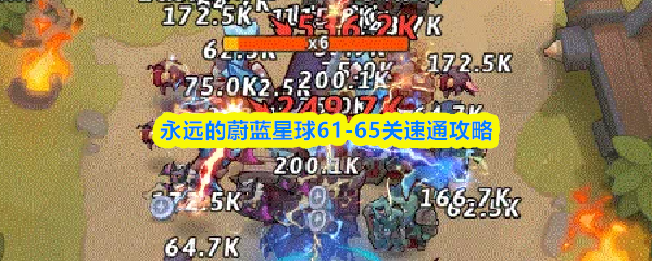 永远的蔚蓝星球61-65关速通攻略