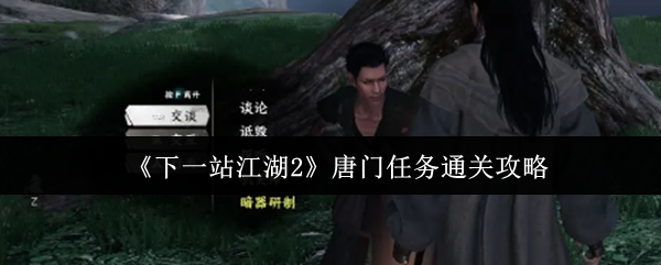 《下一站江湖2》唐门任务通关攻略