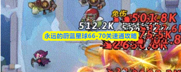 永远的蔚蓝星球66-70关速通攻略