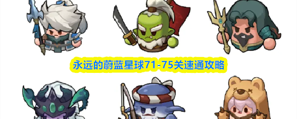 永远的蔚蓝星球71-75关速通攻略