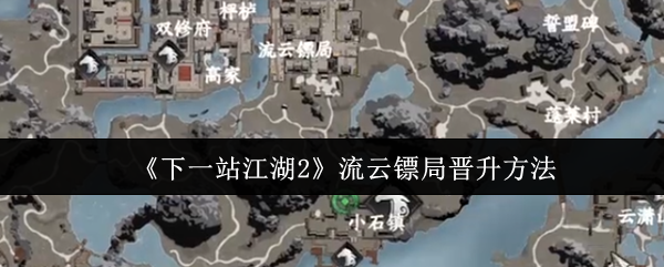 《下一站江湖2》流云镖局晋升方法