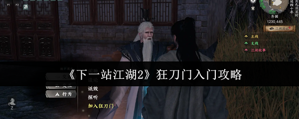 《下一站江湖2》狂刀门入门攻略