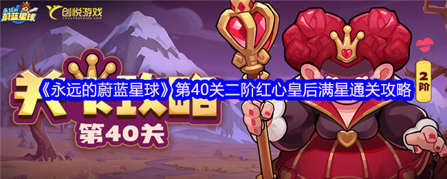 《永远的蔚蓝星球》第40关二阶红心皇后满星通关攻略