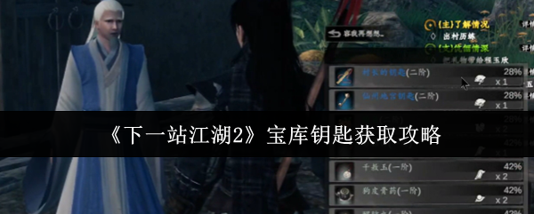 《下一站江湖2》宝库钥匙获取攻略