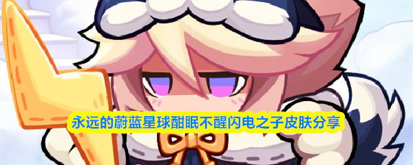 永远的蔚蓝星球酣眠不醒闪电之子皮肤分享