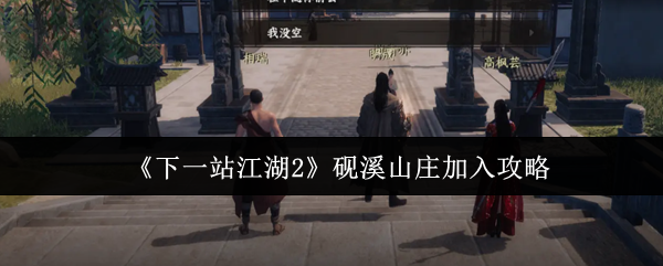 《下一站江湖2》砚溪山庄加入攻略