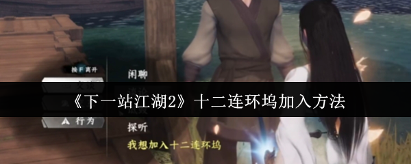 《下一站江湖2》十二连环坞加入方法