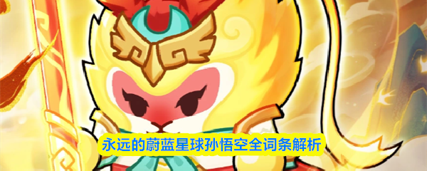 永远的蔚蓝星球孙悟空全词条解析