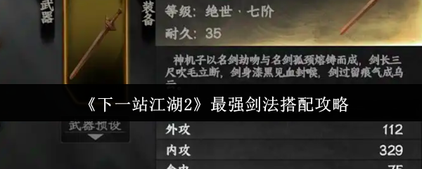 《下一站江湖2》最强剑法搭配攻略