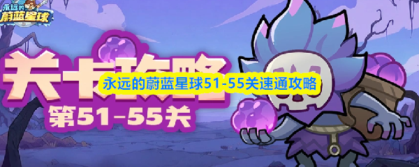 永远的蔚蓝星球51-55关速通攻略