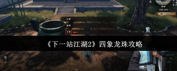 《下一站江湖2》四象龙珠攻略