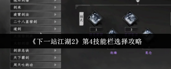 《下一站江湖2》第4技能栏选择攻略
